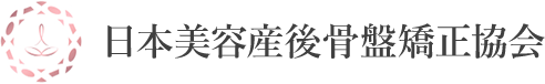 日本美容産後骨盤矯正協会