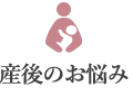 産後のお悩み