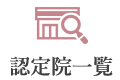 認定院一覧