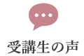 受講生の声