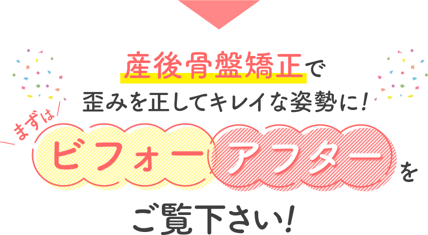 産後骨盤矯正で歪みを正してキレイな姿勢に！まずはビフォーアフターをご覧ください