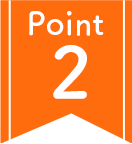 ポイント2