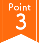 ポイント3