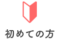 初めての方