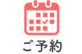 ご予約