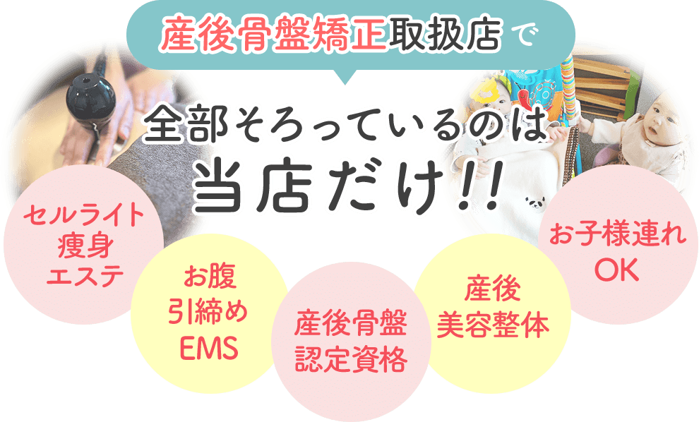 産後骨盤矯正取扱店