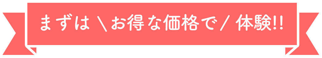 まずはお得な価格で体験