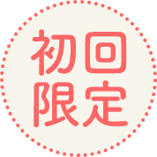 初回限定