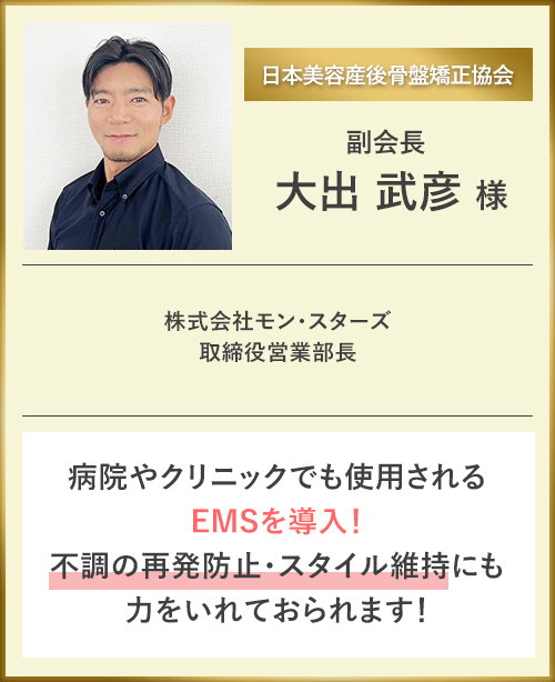 EMSを導入し、不調の再発防止・スタイル維持にも力を入れている