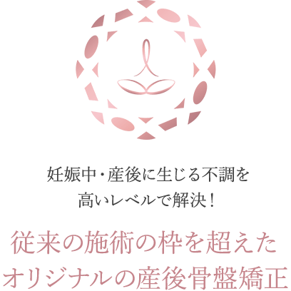従来の施術の枠を超えたオリジナルの産後骨盤矯正
