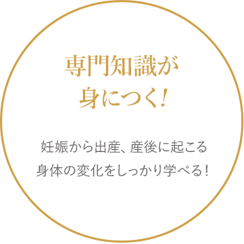 専門知識が身につく