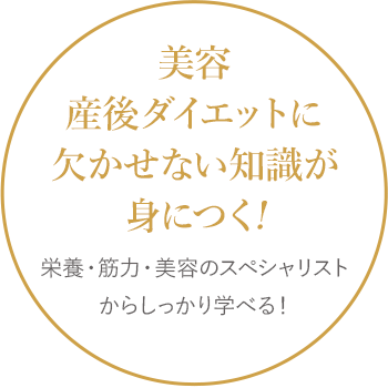 美容、産後ダイエットに欠かせない知識が身につく