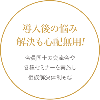 導入後の悩み解決も心配無用
