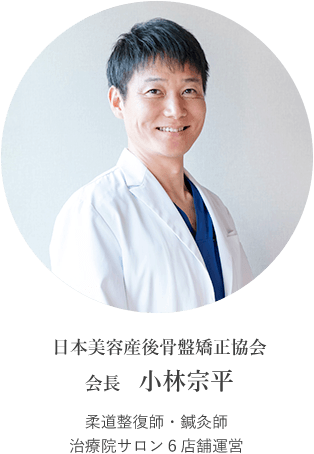日本美容産後骨盤矯正協会 会長 小林宗平